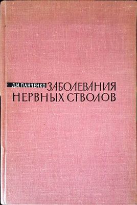 Заболявания нервных стволов