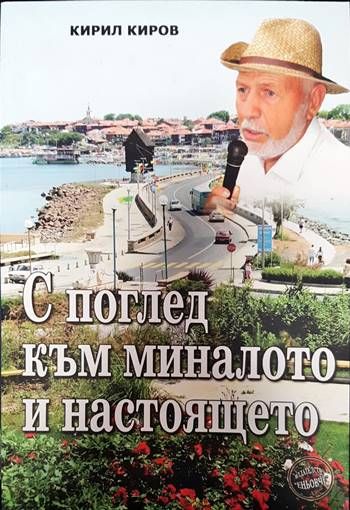 С поглед към миналото и настоящето С поглед към миналото и настоящето