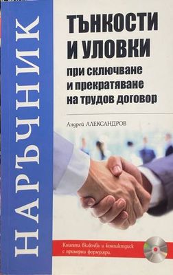 Тънкости и уловки при сключване и прекратяване на трудов договор