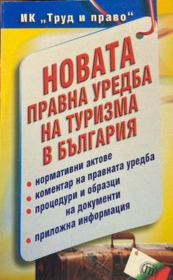 Новата правна уредба на туризма в България