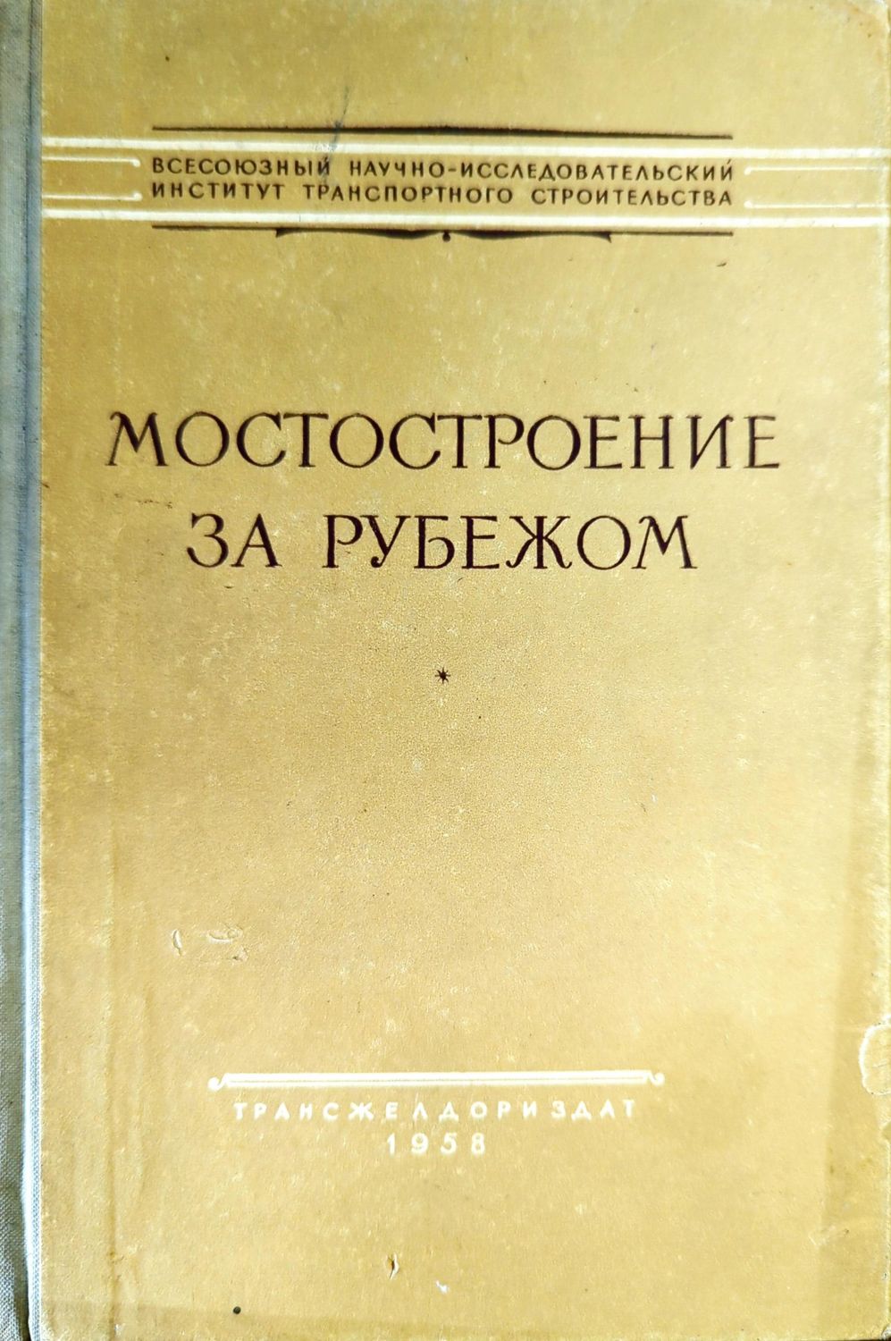 Мостостроение за рубежом