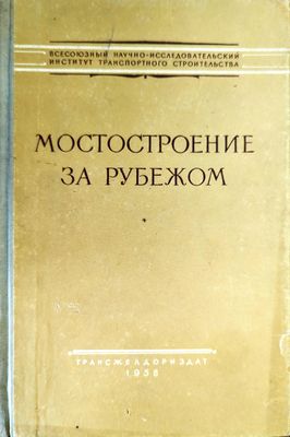 Мостостроение за рубежом