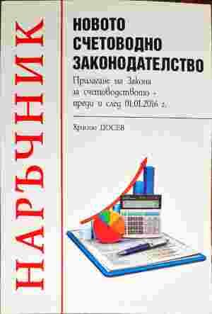 Наръчник: Новото счетоводно законодателство Наръчник: Новото счетоводно законодателство