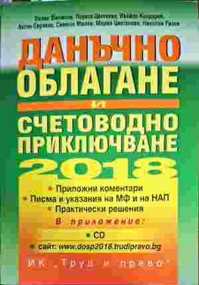 Данъчно облагане и счетоводно приключване 2018