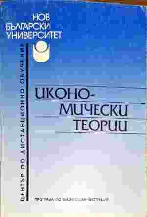 Икономически теории Икономически теории