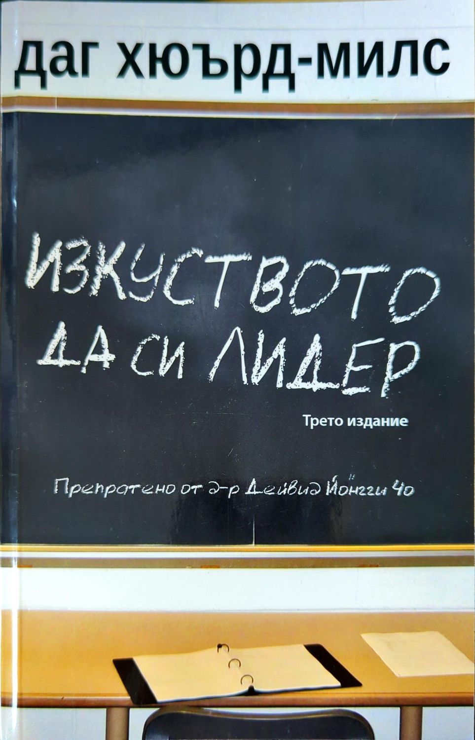 Изкуството да си лидер