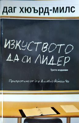 Изкуството да си лидер