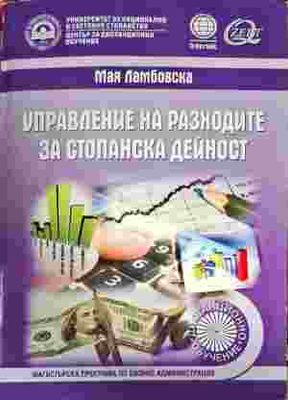 Управление на разходите за стопанска дейност