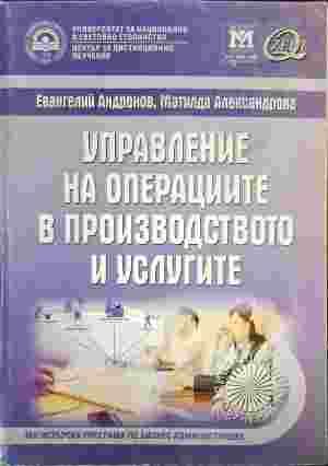 Управление на операциите в производството и услугите