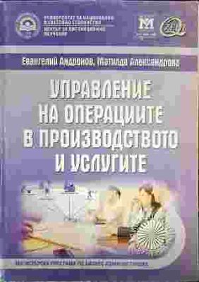 Управление на операциите в производството и услугите
