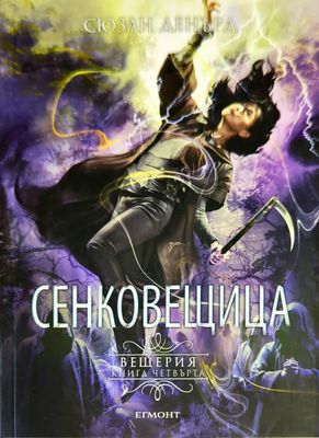 Вещерия. Книга 4: Сенковещица