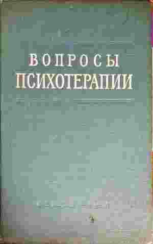 Вопросы психотерапии