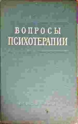 Вопросы психотерапии