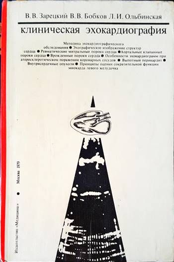Клиническая эхокардиография. Атлас