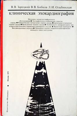 Клиническая эхокардиография. Атлас