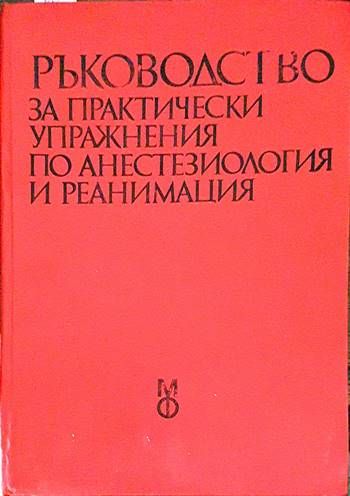Ръководство за практически упражнения по анестезиология и реанимация