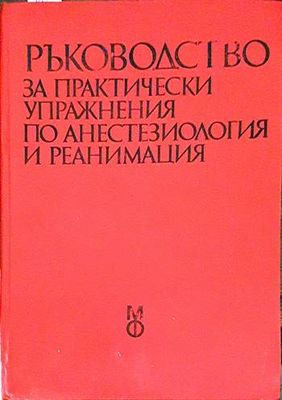 Ръководство за практически упражнения по анестезиология и реанимация