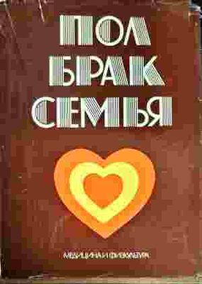 Пол, брак, семья