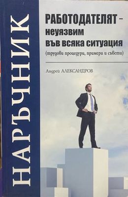 Работодателят - неуязвим във всяка ситуация