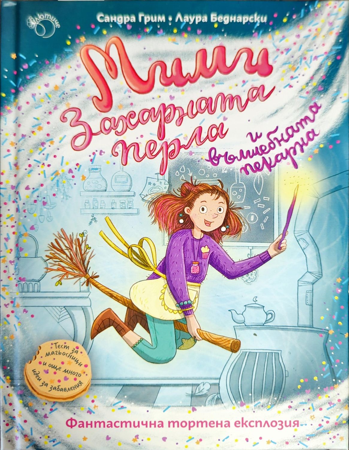 Мими Захарната перла и вълшебната пекарна Мими Захарната перла и вълшебната пекарна