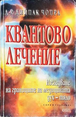 Квантово лечение