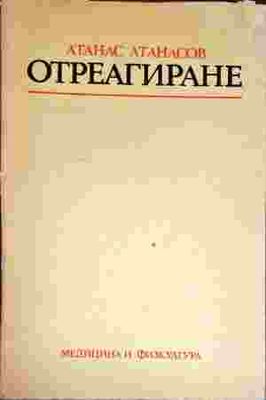 Отреагиране