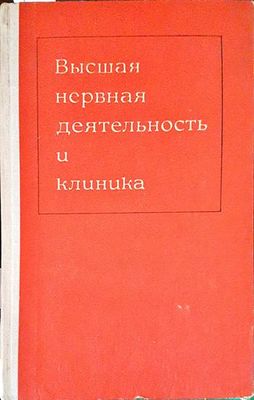 Высшая нервная деятельность и клиника