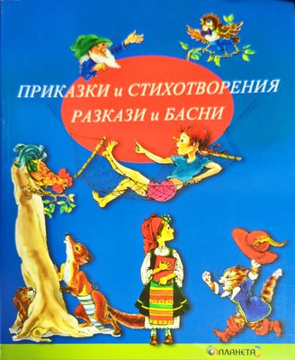 Приказки и стихотворения. Разкази и басни