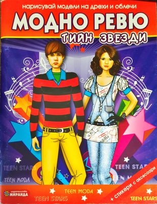 Модно ревю: Тийн звезди