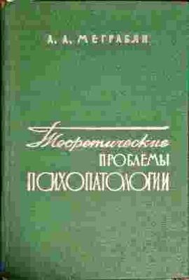 Теоретические проблемы психопатологии