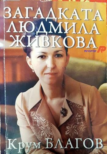 Загадката Людмила Живкова Загадката Людмила Живкова