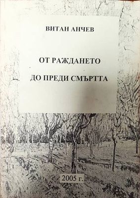 От раждането до преди смъртта