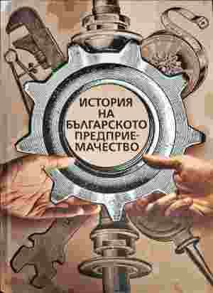 История на българското предприемачество