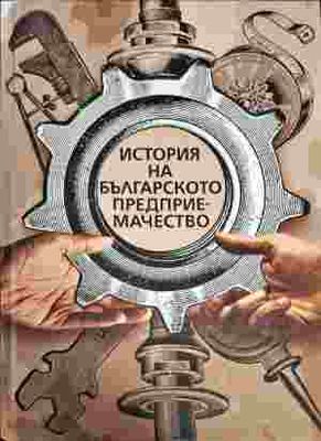 История на българското предприемачество