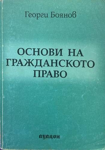 Основи на гражданското право