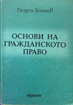 Основи на гражданското право