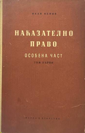 Наказателно право. Особена част. Том 2 Наказателно право. Особена част. Том 2