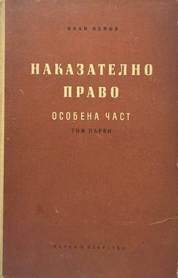 Наказателно право. Особена част. Том 2