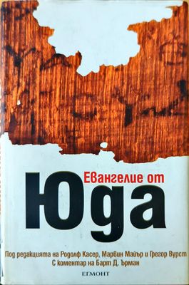 Евангелие от Юда