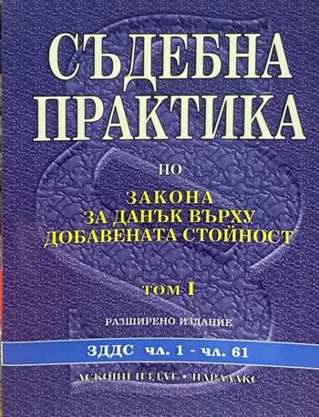 Съдебна практика по Закона за задълженията и договорите. Том 1-2