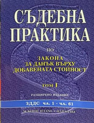 Съдебна практика по Закона за задълженията и договорите. Том 1-2