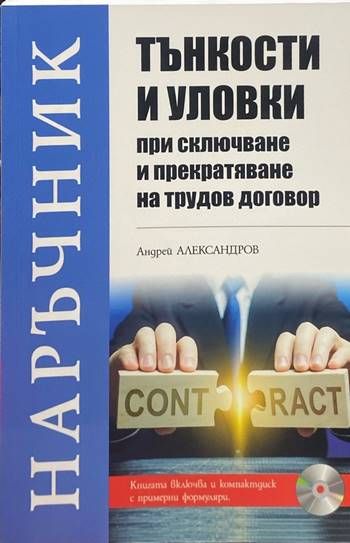 Тънкости и уловки при сключване и прекратяване на трудов договор