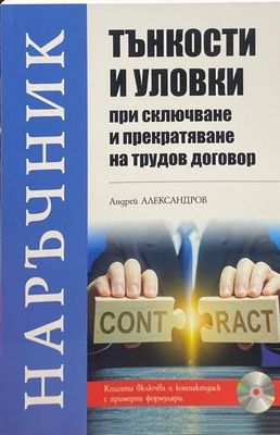 Тънкости и уловки при сключване и прекратяване на трудов договор