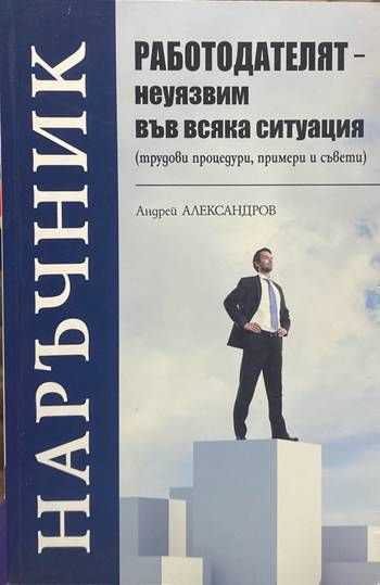 Работодателят - неуязвим във всяка ситуация Работодателят - неуязвим във всяка ситуация