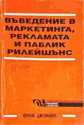 Въведение в маркетинга, рекламата и паблик рилейшънс
