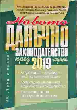 Данъчно законодателство през 2019г.