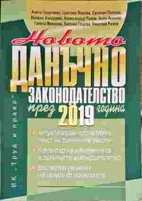 Данъчно законодателство през 2019г.