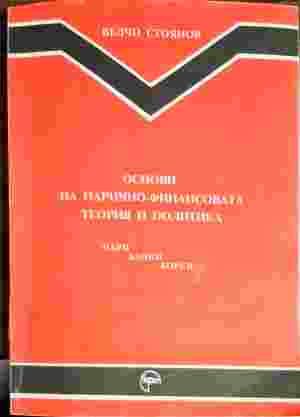Основи на парично-финансовата теория и политика. Част 1: Пари, банки, борси