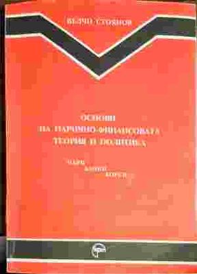 Основи на парично-финансовата теория и политика. Част 1: Пари, банки, борси