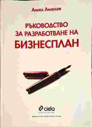Ръководство за разработване на бизнесплан Ръководство за разработване на бизнесплан
